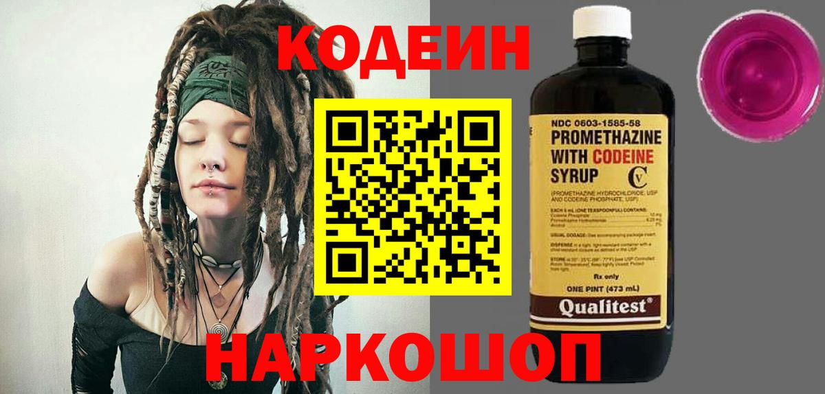 Codein напиток Lean (лин)  Кодеин Purple Drank  Нижний Новгород  Вход с VPN 